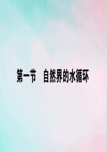 2019-2020学年高中地理 第三章 地球上的水 3.1 自然界的水循环课件 新人教版必修1