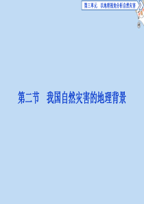 2019-2020学年高中地理 第三单元 以地理视角分析自然灾害 第二节 我国自然灾害的地理背景课件