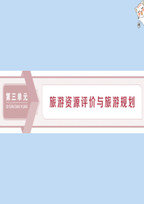 2019-2020学年高中地理 第三单元 旅游资源评价与旅游规划 第一节 旅游资源评价课件 鲁教版选