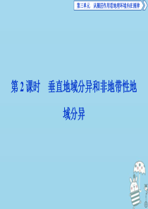 2019-2020学年高中地理 第三单元 从圈层作用看地理环境内在规律 第一节 地理环境的差异性 第