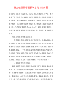 班主任班级管理教学总结20215篇