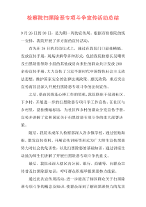 检察院扫黑除恶专项斗争宣传活动总结