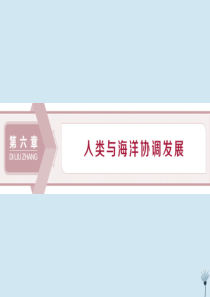 2019-2020学年高中地理 第六章 人类与海洋协调发展 第一节 海洋自然灾害与防范课件 新人教版