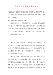 我的入党故事优选模板参考