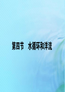 2019-2020学年高中地理 第二章 自然环境中的物质运动和能量交换 2.4 水循环和洋流课件 湘