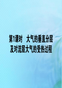 2019-2020学年高中地理 第二章 自然环境中的物质运动和能量交换 2.3.1 大气的垂直分层及