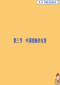 2019-2020学年高中地理 第二章 中国的主要自然灾害 第三节 中国的海洋灾害课件 中图版选修5