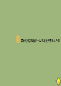 2019-2020学年高中地理 第二章 区域生态环境建设 2.2 森林的开发与保护课件 新人教版必修