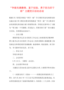 “争做充满激情、富于创造、勇于担当好干部”主题党日活动总结