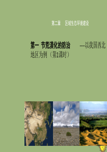 2019-2020学年高中地理 第二章 区域生态环境建设 2.1 荒漠化的防治——以我国西北地区为例