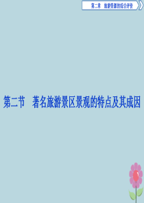 2019-2020学年高中地理 第二章 旅游资源的综合评价 第二节 著名旅游景区景观的特点及其成因课