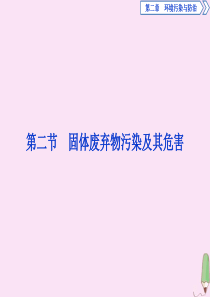 2019-2020学年高中地理 第二章 环境污染与防治 第二节 固体废弃物污染及其危害课件 新人教版