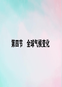 2019-2020学年高中地理 第二章 地球上的大气 2.4 全球气候变化课件 新人教版必修1