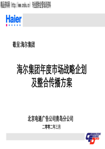 电通的海尔集团年度市场战略企划及整合传播方案（PPT120页）