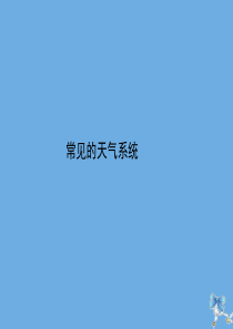 2019-2020学年高中地理 第二章 地球上的大气 2.3.2 常见的天气系统课件 新人教版必修1