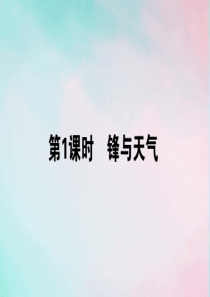 2019-2020学年高中地理 第二章 地球上的大气 2.3.1 锋与天气课件 新人教版必修1