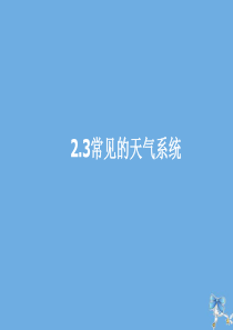 2019-2020学年高中地理 第二章 地球上的大气 2.3.1 常见的天气系统课件 新人教版必修1