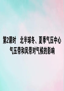 2019-2020学年高中地理 第二章 地球上的大气 2.2.2 北半球冬、夏季气压中心 气压带和风