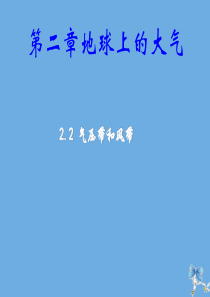 2019-2020学年高中地理 第二章 地球上的大气 2.2.1 气压带和风带课件 新人教版必修1