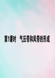 2019-2020学年高中地理 第二章 地球上的大气 2.2.1 气压带和风带的形成课件 新人教版必