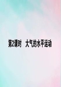 2019-2020学年高中地理 第二章 地球上的大气 2.1.2 大气的水平运动课件 新人教版必修1