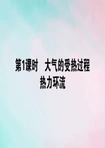 2019-2020学年高中地理 第二章 地球上的大气 2.1.1 大气的受热过程 热力环流课件 新人