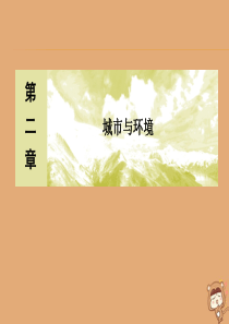 2019-2020学年高中地理 第二章 城市与环境 第三节 城市化过程对地理环境的影响课件 湘教版必