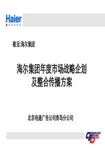 电通的海尔集团年度市场战略企划方案（PPT 120页）