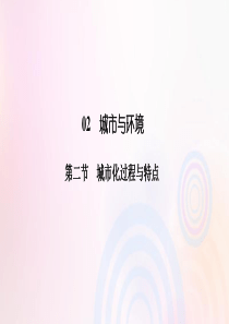 2019-2020学年高中地理 第二章 城市与环境 2-2 城市化过程与特点课件 湘教版必修2