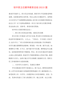 初中班主任教学教育总结20215篇