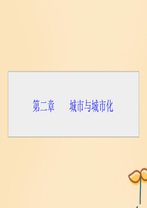 2019-2020学年高中地理 第二章 城市与城市化 第1节 城市内部空间结构课件 新人教版必修2