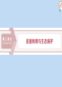 2019-2020学年高中地理 第二单元 资源利用与生态保护 第一节 资源问题及其表现课件 鲁教版选