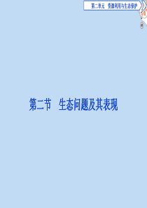 2019-2020学年高中地理 第二单元 资源利用与生态保护 第二节 生态问题及其表现课件 鲁教版选