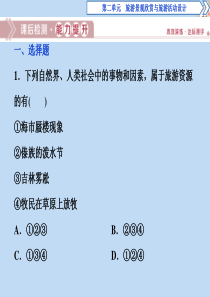 2019-2020学年高中地理 第二单元 旅游景观欣赏与旅游活动设计 第一节 旅游资源及其特点课后检