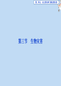 2019-2020学年高中地理 第二单元 从主要灾种了解自然灾害 第三节 生物灾害课件 鲁教版选修5