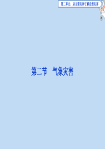 2019-2020学年高中地理 第二单元 从主要灾种了解自然灾害 第二节 气象灾害课件 鲁教版选修5