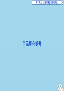 2019-2020学年高中地理 第二单元 从地球圈层看地理环境单元整合提升课件 鲁教版必修1