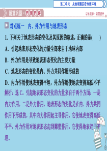 2019-2020学年高中地理 第二单元 从地球圈层看地理环境 第一节 岩石圈与地表形态 第2课时 