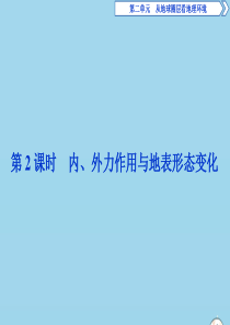 2019-2020学年高中地理 第二单元 从地球圈层看地理环境 第一节 岩石圈与地表形态 第2课时 