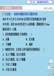 2019-2020学年高中地理 第二单元 从地球圈层看地理环境 第一节 岩石圈与地表形态 第1课时 