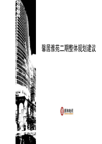 南昌新建馨居雅苑二期商业整体规划建议报告_102页_汉和地产