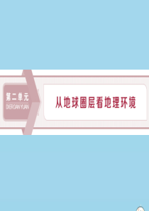 2019-2020学年高中地理 第二单元 从地球圈层看地理环境 第一节 岩石圈与地表形态 第1课时 