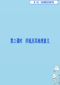 2019-2020学年高中地理 第二单元 从地球圈层看地理环境 第三节 水圈和水循环 第2课时 洋流