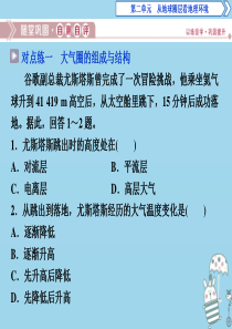 2019-2020学年高中地理 第二单元 从地球圈层看地理环境 第二节 大气圈与天气、气候 第1课时