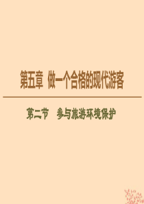 2019-2020学年高中地理 第5章 做一个合格的现代游客 第2节 参与旅游环境保护课件 新人教版