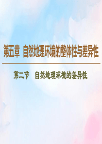 2019-2020学年高中地理 第5章 自然地理环境的整体性与差异性 第2节 自然地理环境的差异性课