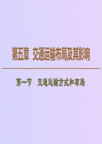 2019-2020学年高中地理 第5章 交通运输布局及其影响 第1节 交通运输方式和布局课件 新人教