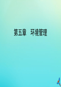 2019-2020学年高中地理 第5章 环境管理章末要点总结课件 湘教版选修6