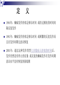 癫痫持续状态及特殊癫痫人群的诊治策略