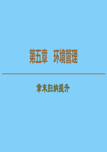 2019-2020学年高中地理 第5章 环境管理章末归纳提升课件 湘教版选修6